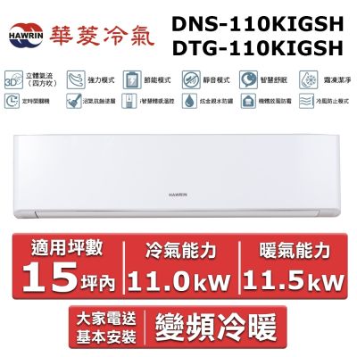 HAWRIN 華菱15坪內《冷暖型-精緻系列》變頻分離式空調DNS-110KIGSH/DTG-110KIGSH