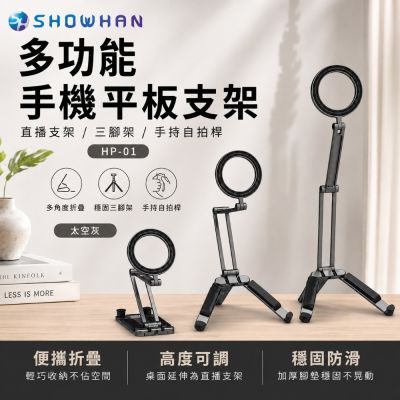 SHOWHAN 多功能手機平板支架/直播支架/三腳架/手持自拍桿 HP-01 太空灰