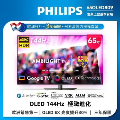 PHILIPS飛利浦 65型4K 144Hz VRR OLED Google TV智慧聯網顯示器 65OLED809