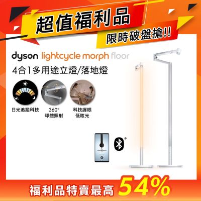 【超值福利品】Dyson戴森 Solarcycle Morph 立燈/落地燈-白色