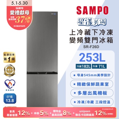 SAMPO聲寶 一級變頻253L兩門觸控上冷藏下冷凍冰箱SR-F26D含基本安裝+舊機回收