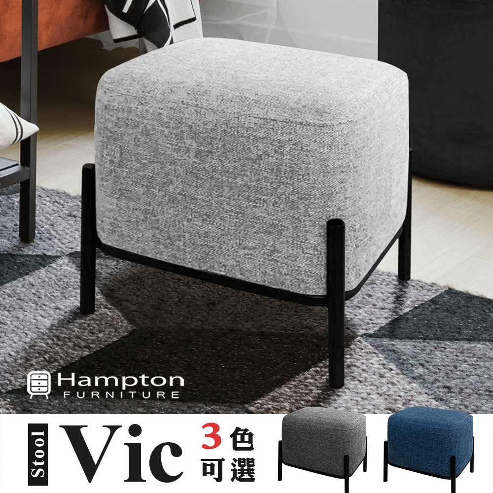 Hampton 漢汀堡 維克布面小方凳(一般地區免運費/多色可選/椅凳/方凳)