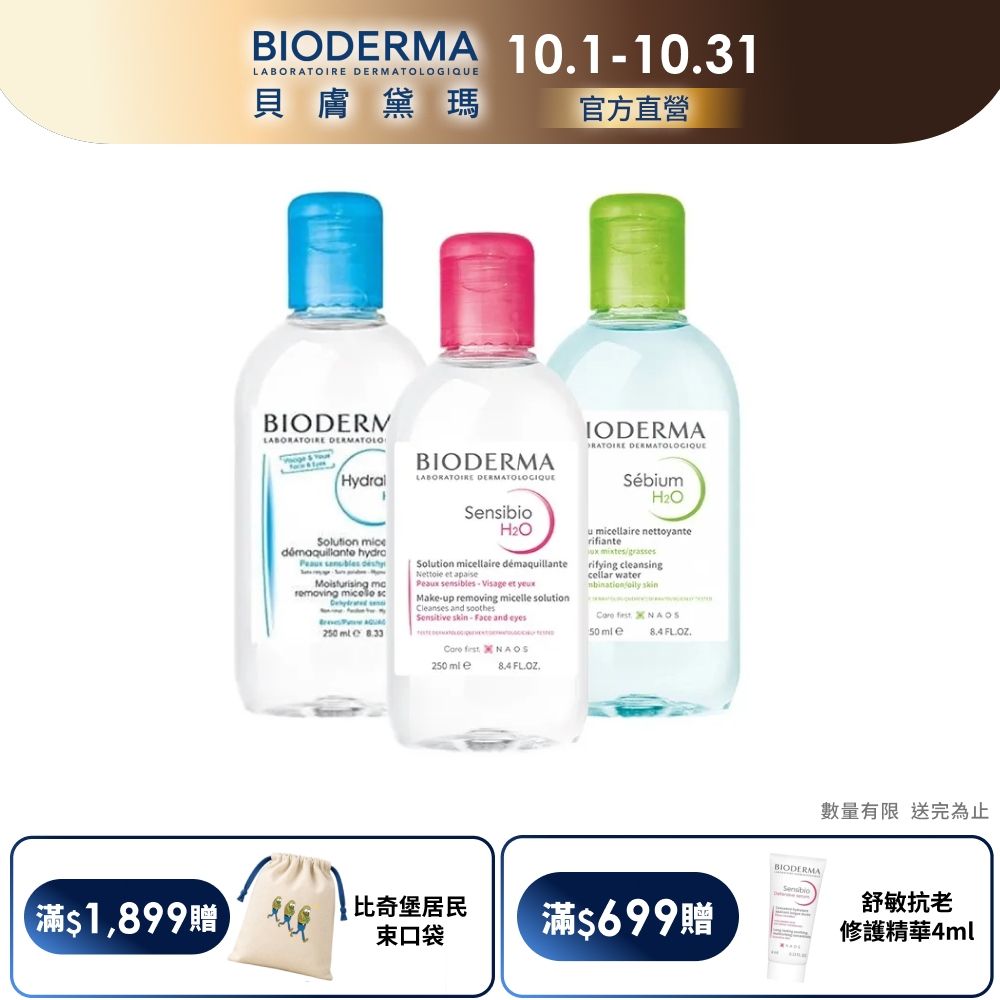 【BIODERMA 貝膚黛瑪官方直營】潔膚液 250ml (舒敏高效/保濕水潤/平衡控油)