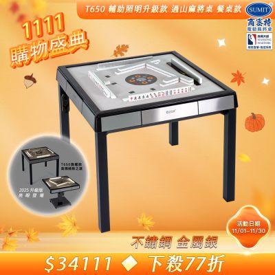 【商密特】T650 二代 過山 電動麻將桌 不鏽鋼系列 餐桌款（金屬銀）