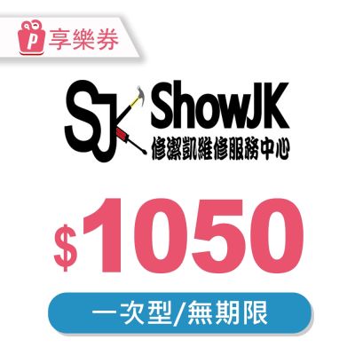 【享樂券】修潔凱 Dyson全機深層清潔-現金抵用券1050元(一次型)
