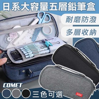 【COMET】日系大容量五層鉛筆袋(鉛筆盒 素色筆袋 學生鉛筆盒 加大鉛筆盒 文收收納袋 文具袋/5C)