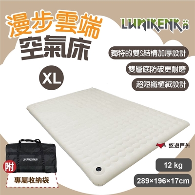 【Lumikenka 露米】漫步雲端空氣床 XL號 頂級充氣床 露米床 露營 悠遊戶外