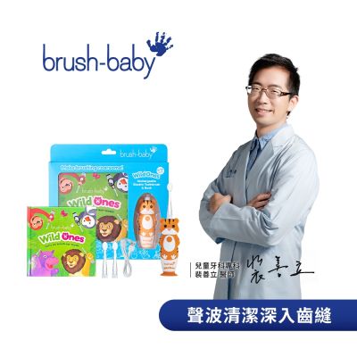 Brush Baby WildOnes 充電式 兒童 聲波 電動牙刷 禮盒組 老虎託比