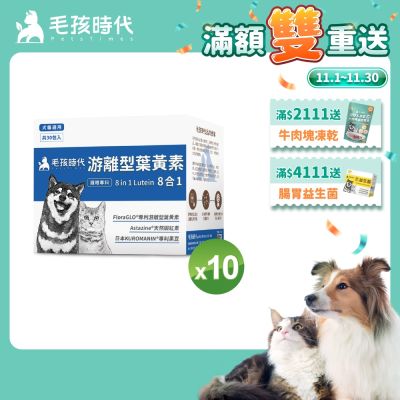 【毛孩時代】8合1游離型葉黃素x10盒(狗狗、貓咪護眼專用、市面專利成分)★獸醫推薦