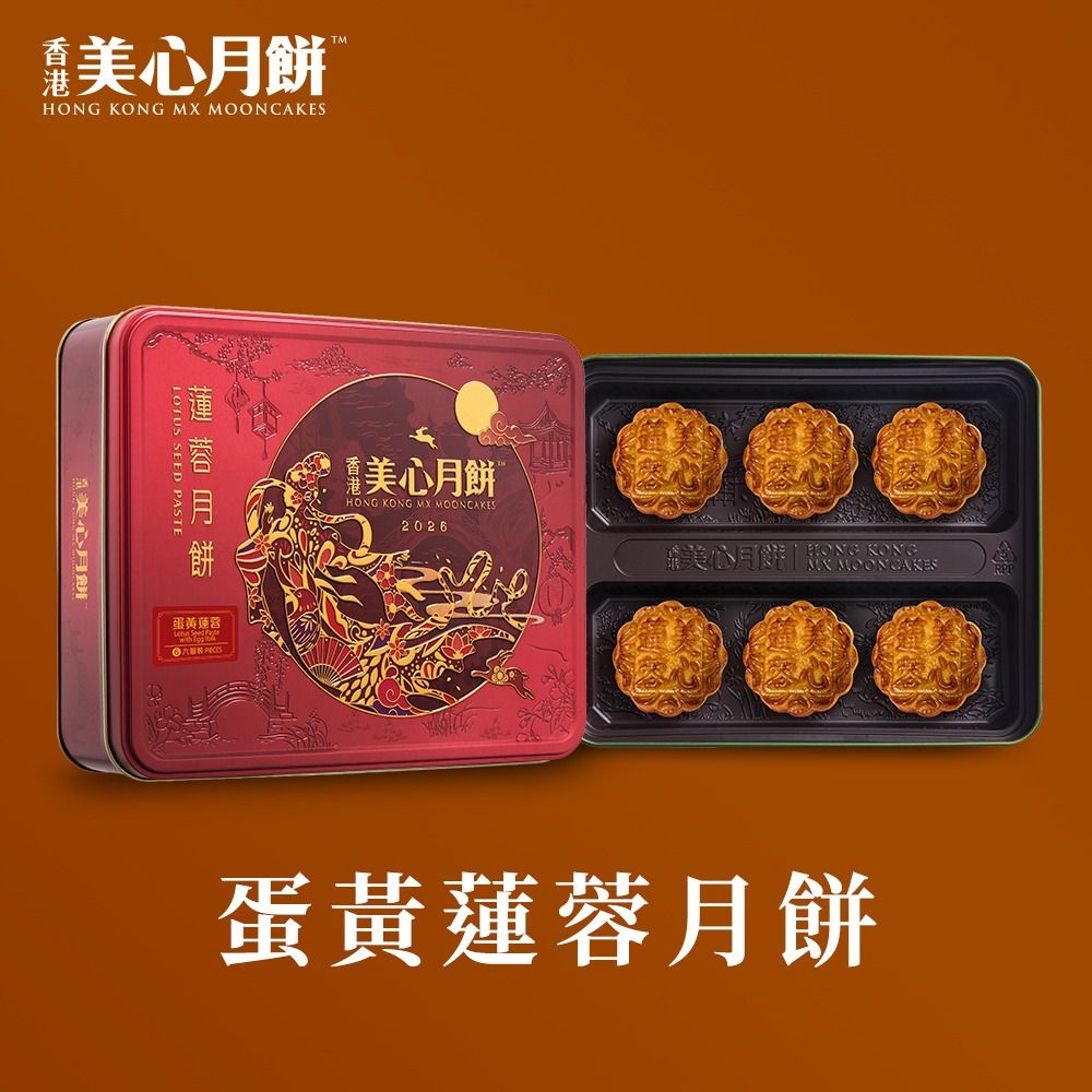 【香港美心-官方直營】蛋黃蓮蓉月餅(90gx6入)(效期：2026/10/20)
