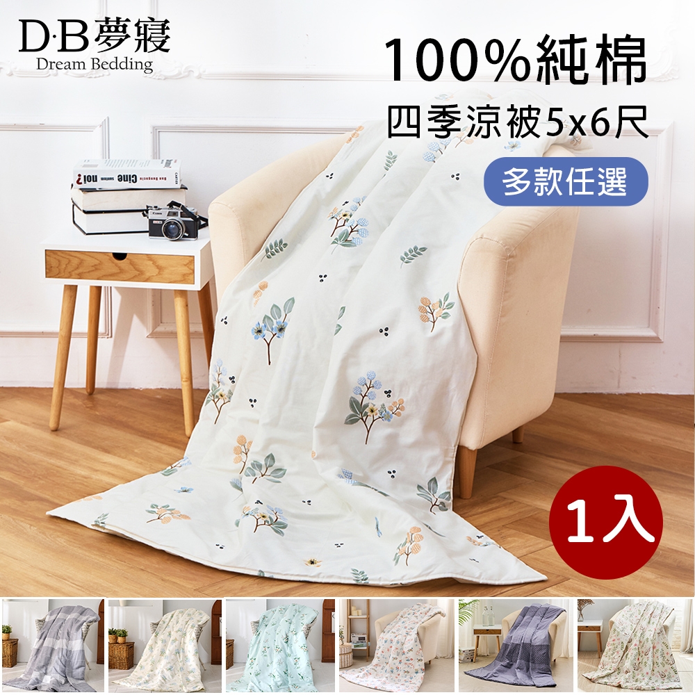 DB夢寢 MIT 100%純棉四季涼被5X6尺(多款任選)