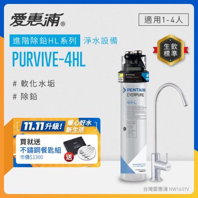 EVERPURE愛惠浦 櫥下型 PURVIVE-4HL無鉛龍頭生飲淨水器