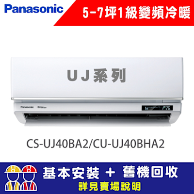 Panasonic國際牌 【Panasonic 國際牌】 5-7坪 1級變頻冷暖冷氣 CU-UJ40BHA2/CS-UJ40BA2 UJ精緻系列