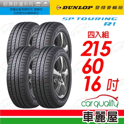 【DUNLOP 登祿普】SP TOURING R1 2156016 省油耐磨輪胎 四入組 215/60/16 送安裝(車麗屋)