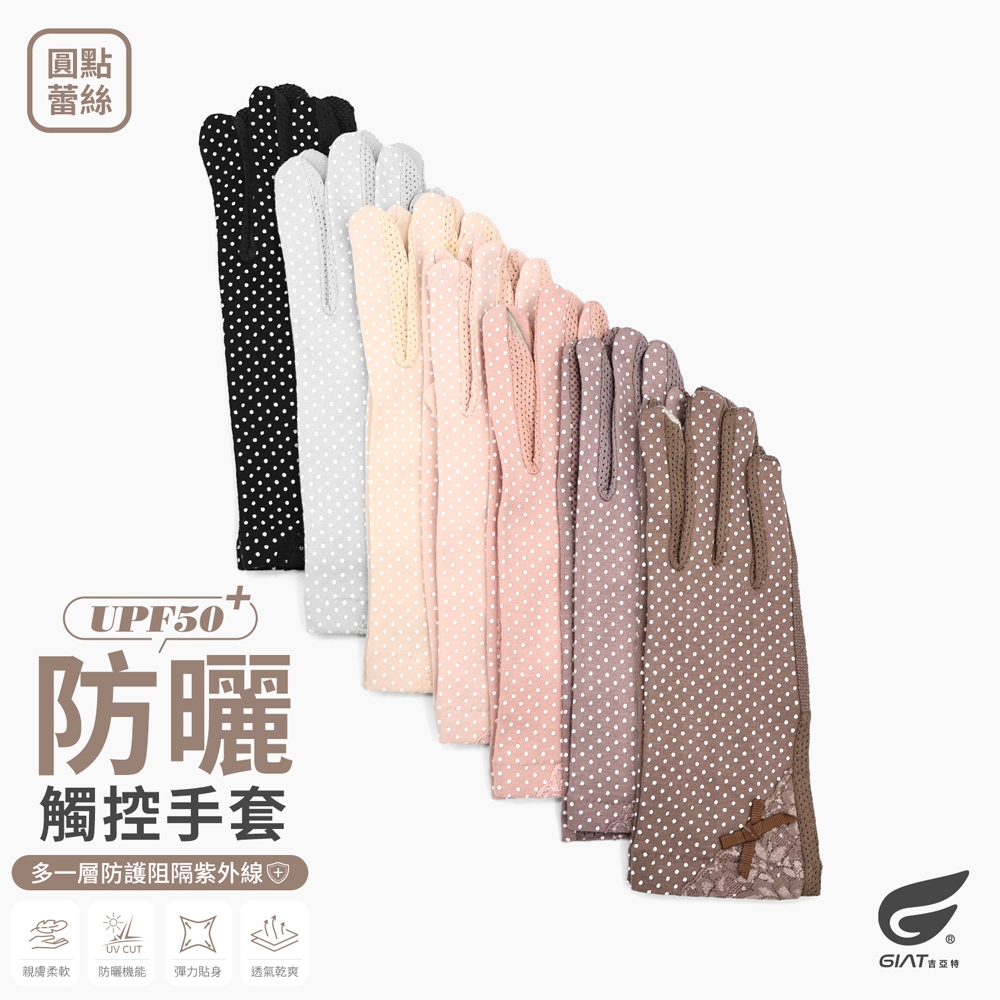 GIAT防曬止滑手套(傳導觸控/圓點蕾絲款)
