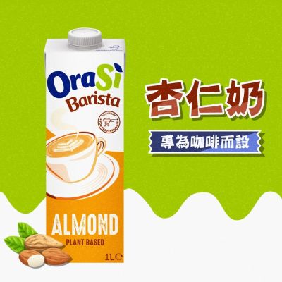 【OraSi歐瑞仕】咖啡師杏仁奶1000mlx6瓶/箱