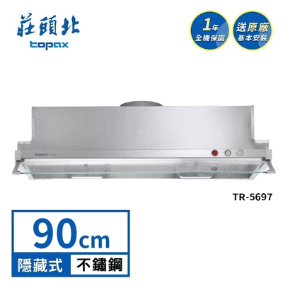Topax莊頭北 莊頭北 Turbo隱藏式排油煙機 TR-5697(90cm) 送基本安裝