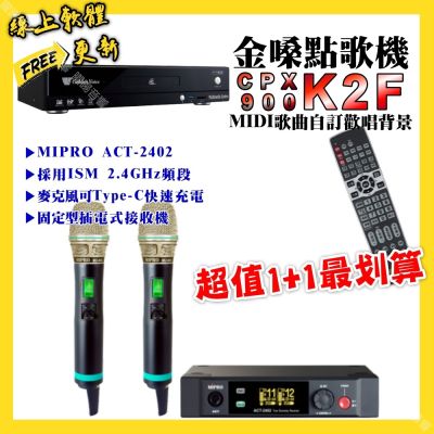 金嗓 超值一起購最划算 CPX900 K2F點歌機+MIPRO ACT-2402 電容音頭無線麥克風