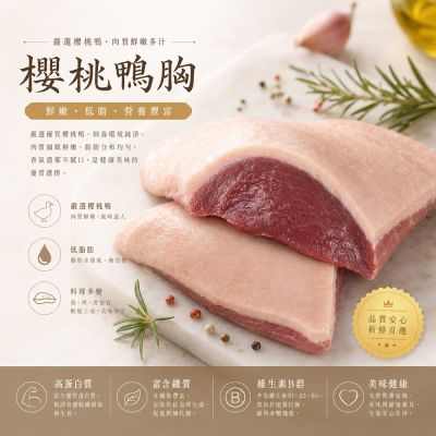 【海之醇】法式櫻桃鴨胸 6包組(270g土10%/包)｜產地嚴選、肉質鮮嫩多汁、居家西餐首選