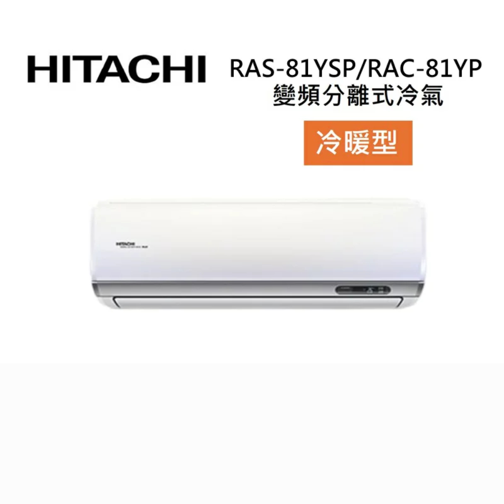 HITACHI 日立 RAS-81YSP/RAC-81YP 11-13坪 8.0 KW 精品系列 變頻分離式冷氣-冷暖型
