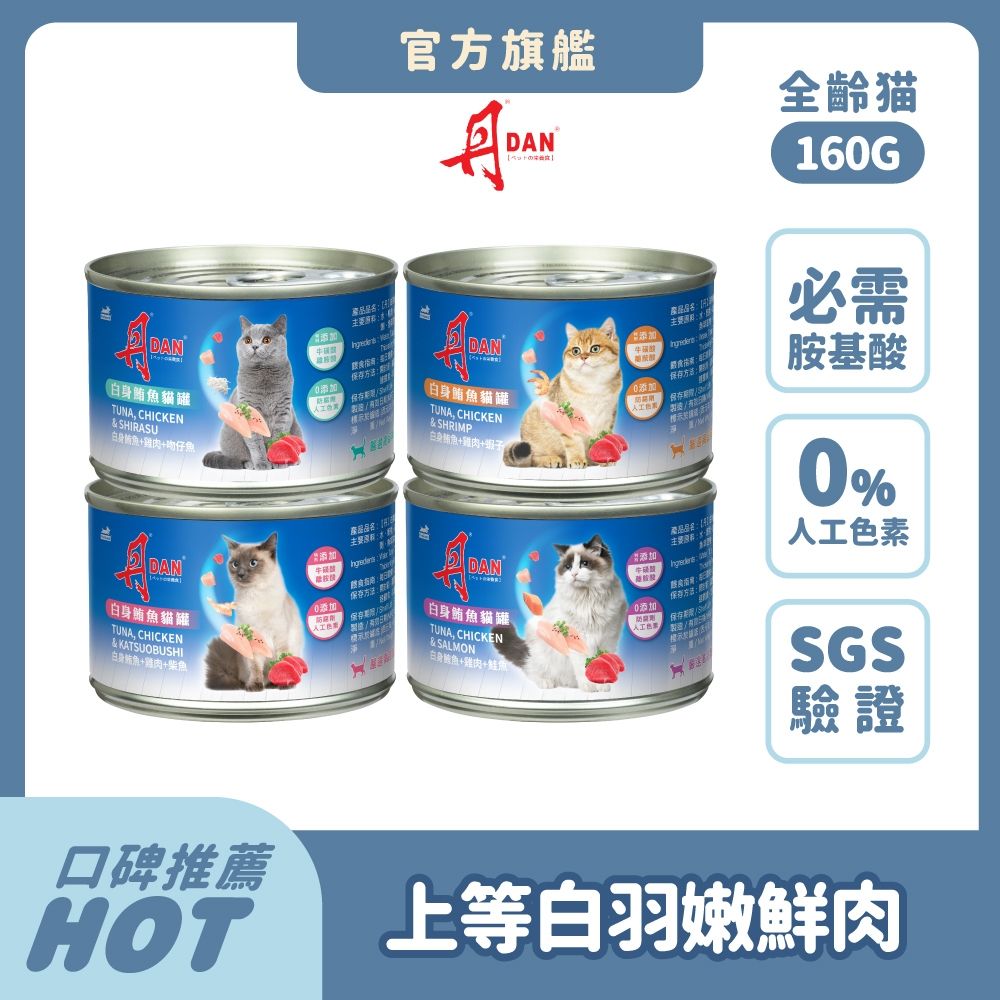 【29元搶購】丹 DAN 貓罐頭160g*1罐(口味隨機)機能補水 貓副食罐 貓罐頭推薦 白肉罐 牛磺酸護眼 心血管保健 離胺酸肌肉發長 幼貓發育 鮭魚 吻仔魚 柴魚 蝦子【官方直營】