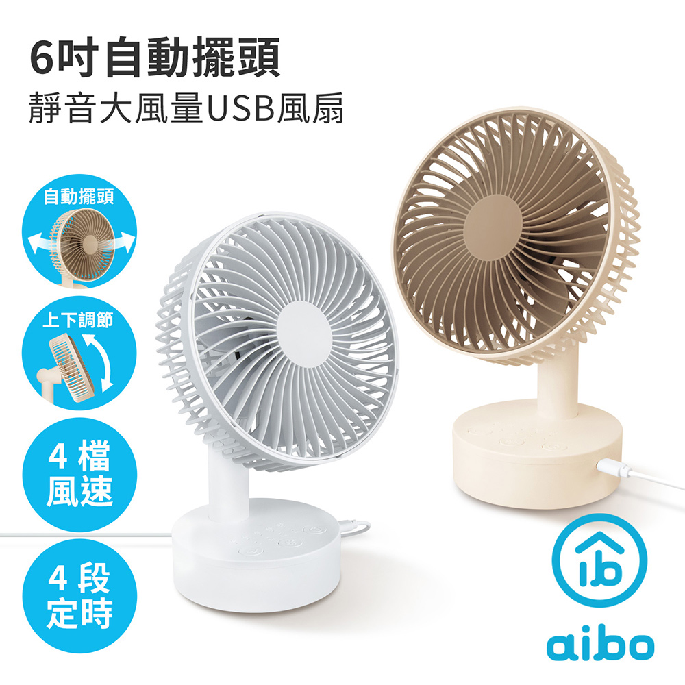 aibo AB233 6吋自動擺頭 靜音大風量USB風扇(可定時)