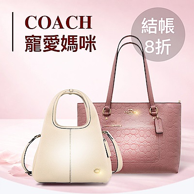 COACH 寵愛媽咪結帳8折