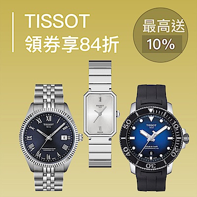 TISSOT 天梭 領券再享84折(折後76折起)加碼最送10%
