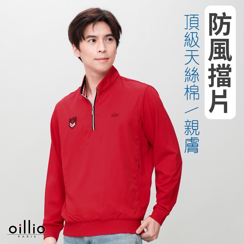 oillio歐洲貴族 男裝 有大尺碼 長袖防風立領衫 天絲棉百搭T恤 防皺款 側口袋款 紅色 法國品牌