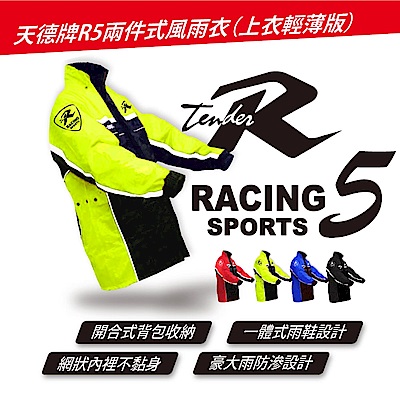 天德牌 R5多功能兩件式護足型風雨衣 (上衣輕薄 側開背包版)(兩件式)