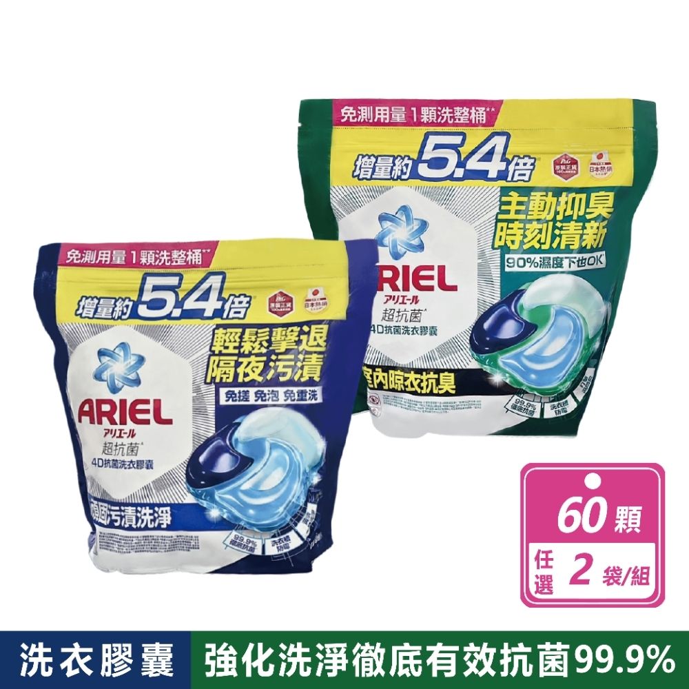 【ARIEL】2袋組-4D抗菌洗衣膠囊 60顆/袋 (抗菌去漬/室內晾衣)(共120顆)