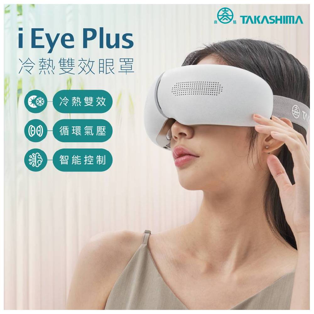 TAKASHIMA  iEye plus 冷熱雙效按摩眼罩 M-2211 高島/震動/熱敷/冷敷