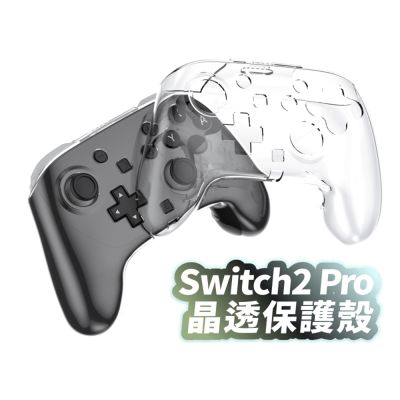 Switch 2 Pro 手柄保護殼 控制器 手把保護套 手把水晶殼 手把殼 保護套