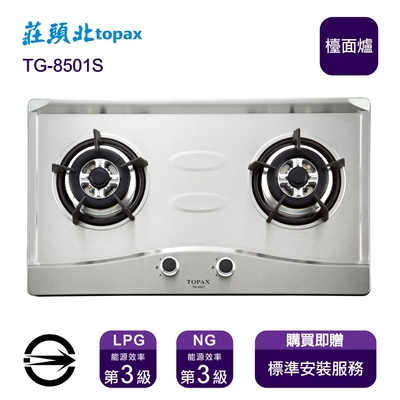 Topax莊頭北 〈全省安裝〉莊頭北 TG-8501S (LPG) 雙口不銹鋼檯面爐_桶裝