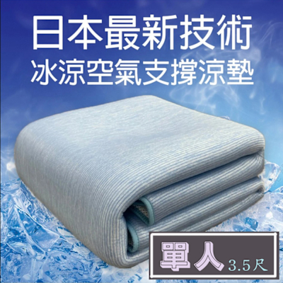 ROYAL DUCK．冰晶透氣水洗涼墊 單人