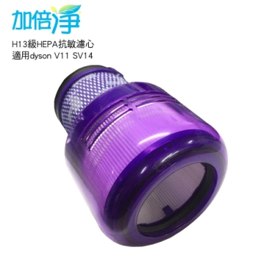 加倍淨 適用dyson戴森 H13級HEPA抗敏濾心 適用dyson V11 SV14系列無線吸塵器