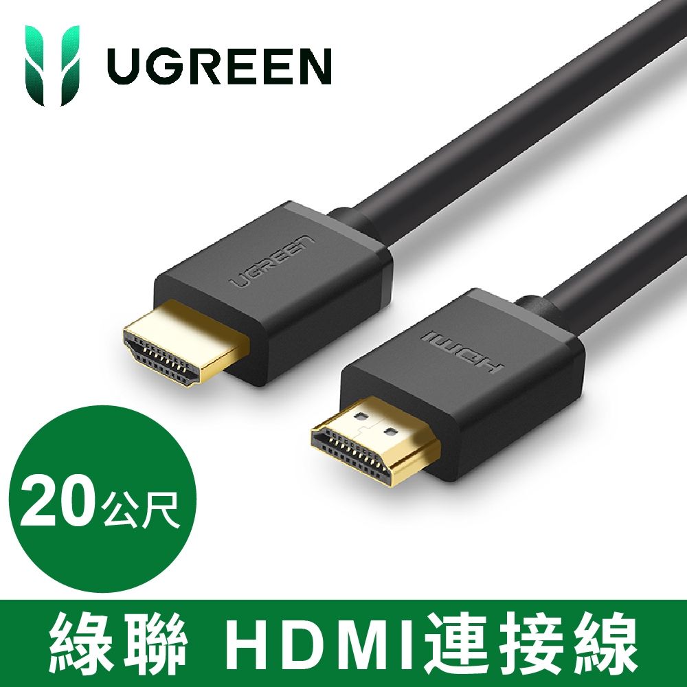 綠聯 20M HDMI傳輸線