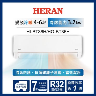 HERAN 禾聯 4-6坪 R32變頻一級 冷暖分離式空調 HI-BT36H/HO-BT36H