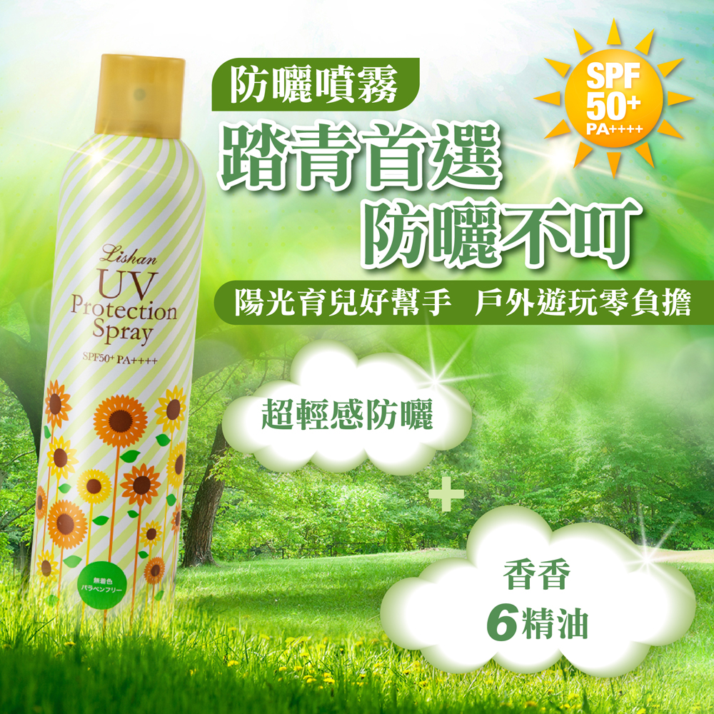 LISHAN UV 小花防曬噴霧 SPF50+ PA++++精油230g