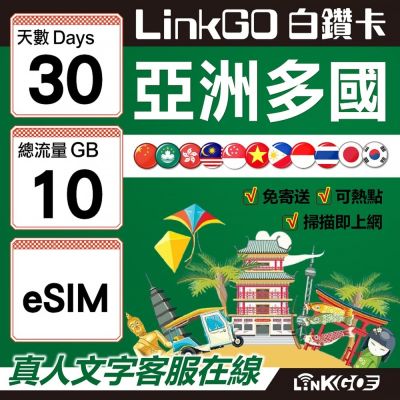 LINKGO白鑽卡 亞洲多國 eSIM卡 30天上網絡卡 總流量10GB 高速流量(亞洲11國網卡 日韓中澳泰越新馬印柬菲 虛擬卡)