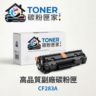 【TONER 碳粉匣家】HP 惠普 黑色副廠碳粉匣 CF283A 適用型號:M201dw/M201n/M125a/M125nw/M127fn/M127fs/M127fw/M225dn/M225dw
