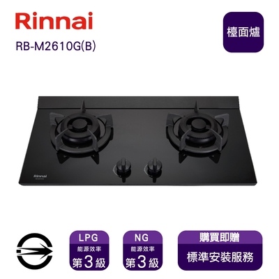 Rinnai 林內 〈全省安裝〉林內瓦斯爐RB-M2610G(B)(LPG)雙口極炎檯面爐_桶裝