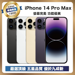嚴選A+福利品】 iPhone 14 Pro Max 256G 外觀優於九成新| iPhone 14