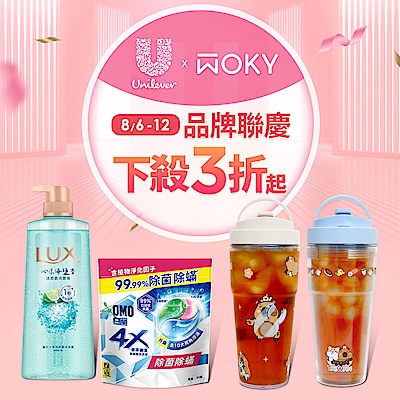 WOKY X 聯合利華 聯慶3折起，領券再折！