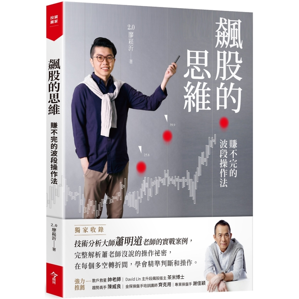 飆股的思維(獨家收錄蕭明道5堂實戰教室)：賺不完的波段操作法| 股市/金融/投資理財| Yahoo購物中心