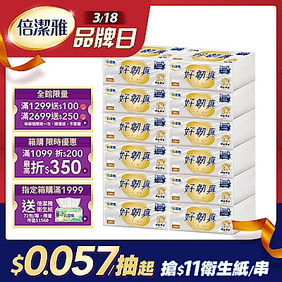 倍潔雅好韌真3層衛生紙100抽 共72包