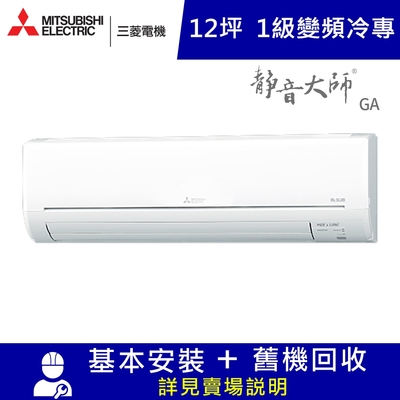 MITSUBISHI三菱 三菱電機12坪1級變頻冷專分離式冷氣MUY-GA71NJ/MSY-GA71NJ靜音大師GA
