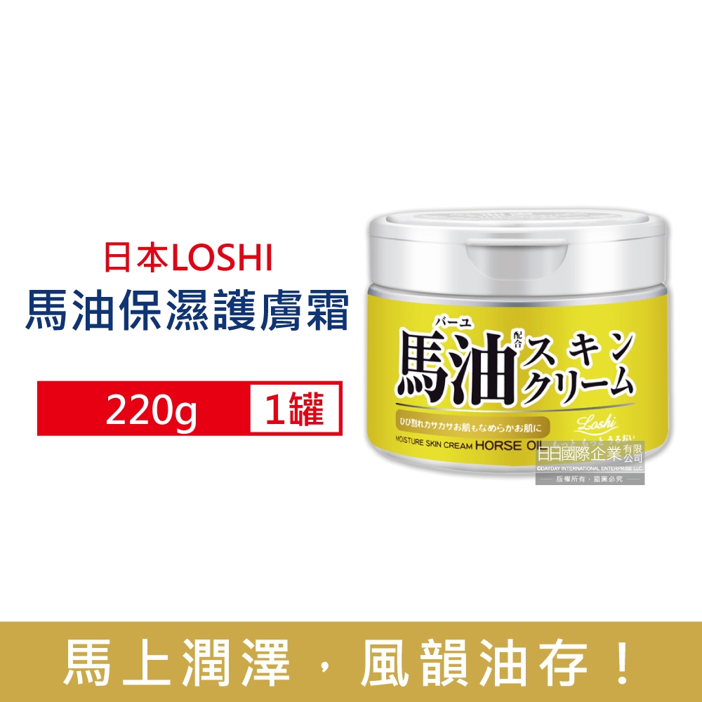 日本LOSHI-馬油植萃水潤保濕軟化角質全身保養護膚霜220g/罐(修護肌膚萬用乳霜,多效護理潤膚面霜)