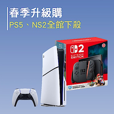 春季升級購 PS5、NS2全館下殺