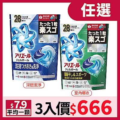 【P&G】ARIEL清新除臭4D洗衣球 補充包 28顆/袋 (深藍款/深綠款)